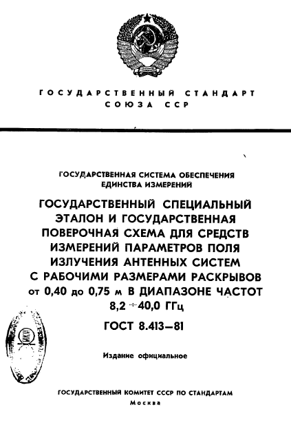 ГОСТ 8.413-81