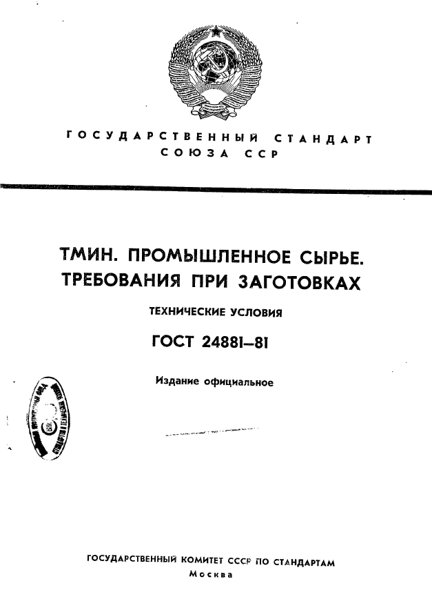 ГОСТ 24881-81