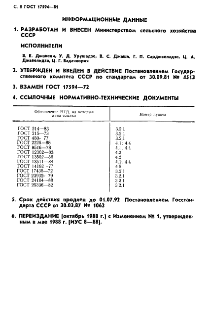 ГОСТ 17594-81