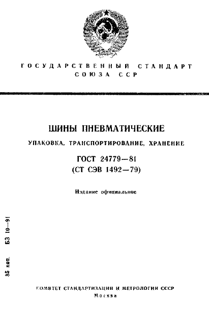 ГОСТ 24779-81