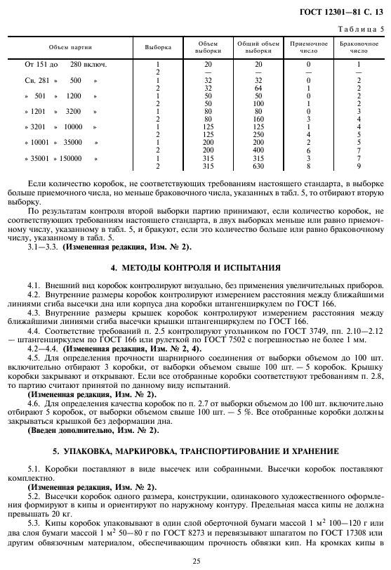 ГОСТ 12301-81