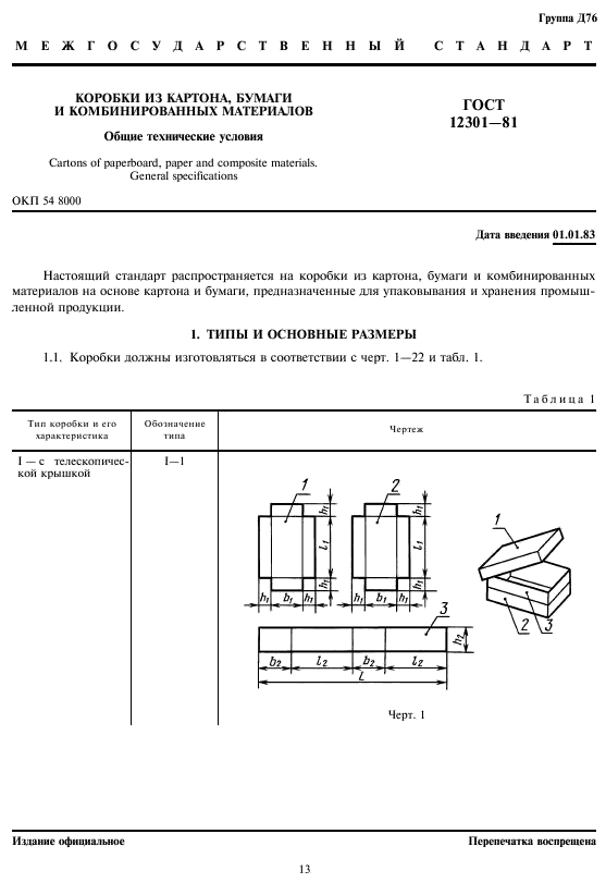 ГОСТ 12301-81