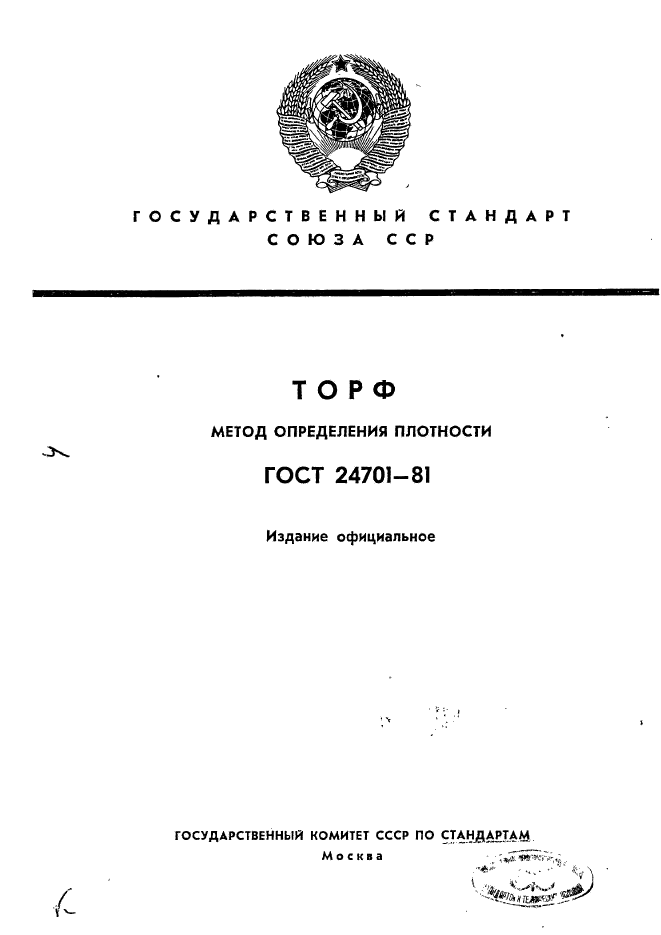 ГОСТ 24701-81