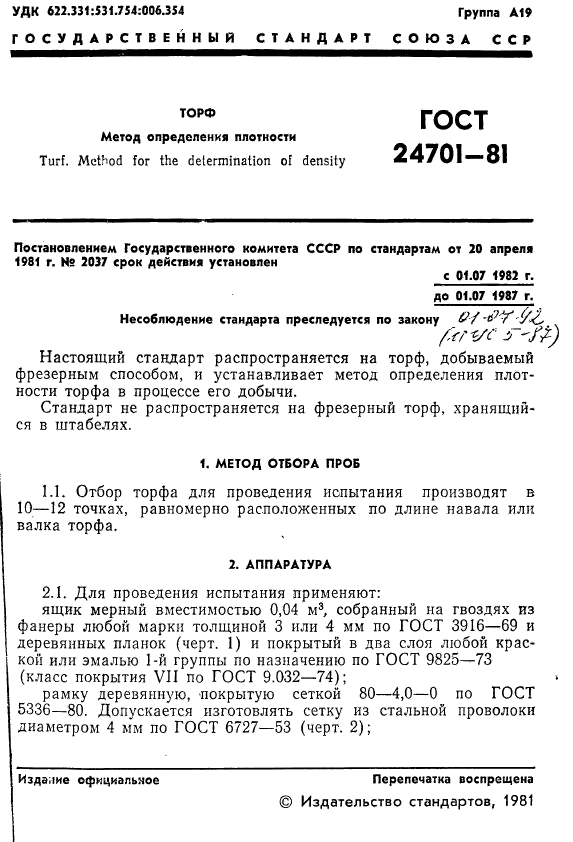 ГОСТ 24701-81