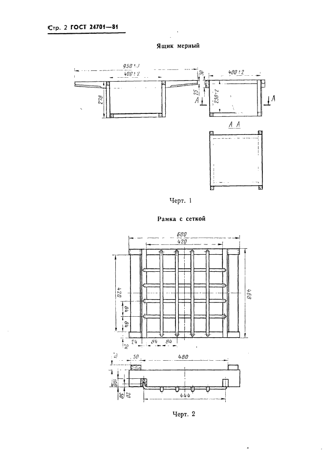 ГОСТ 24701-81