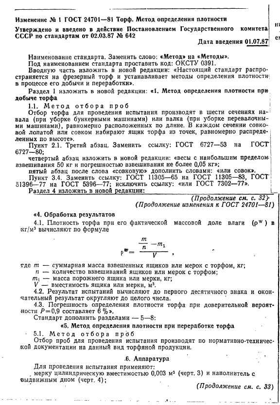 ГОСТ 24701-81