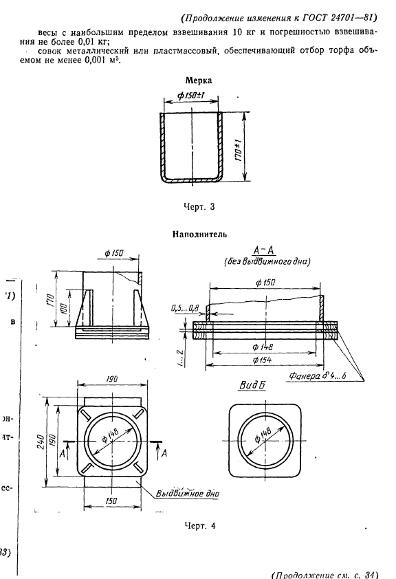 ГОСТ 24701-81