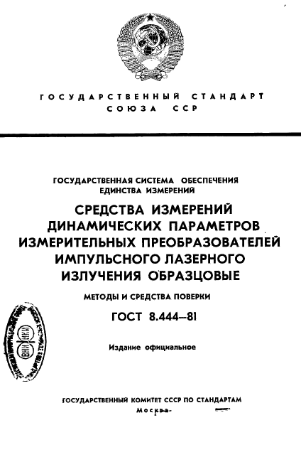 ГОСТ 8.444-81