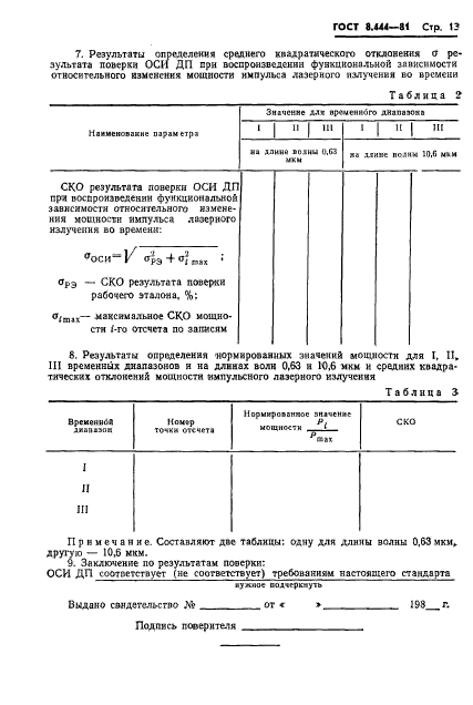 ГОСТ 8.444-81