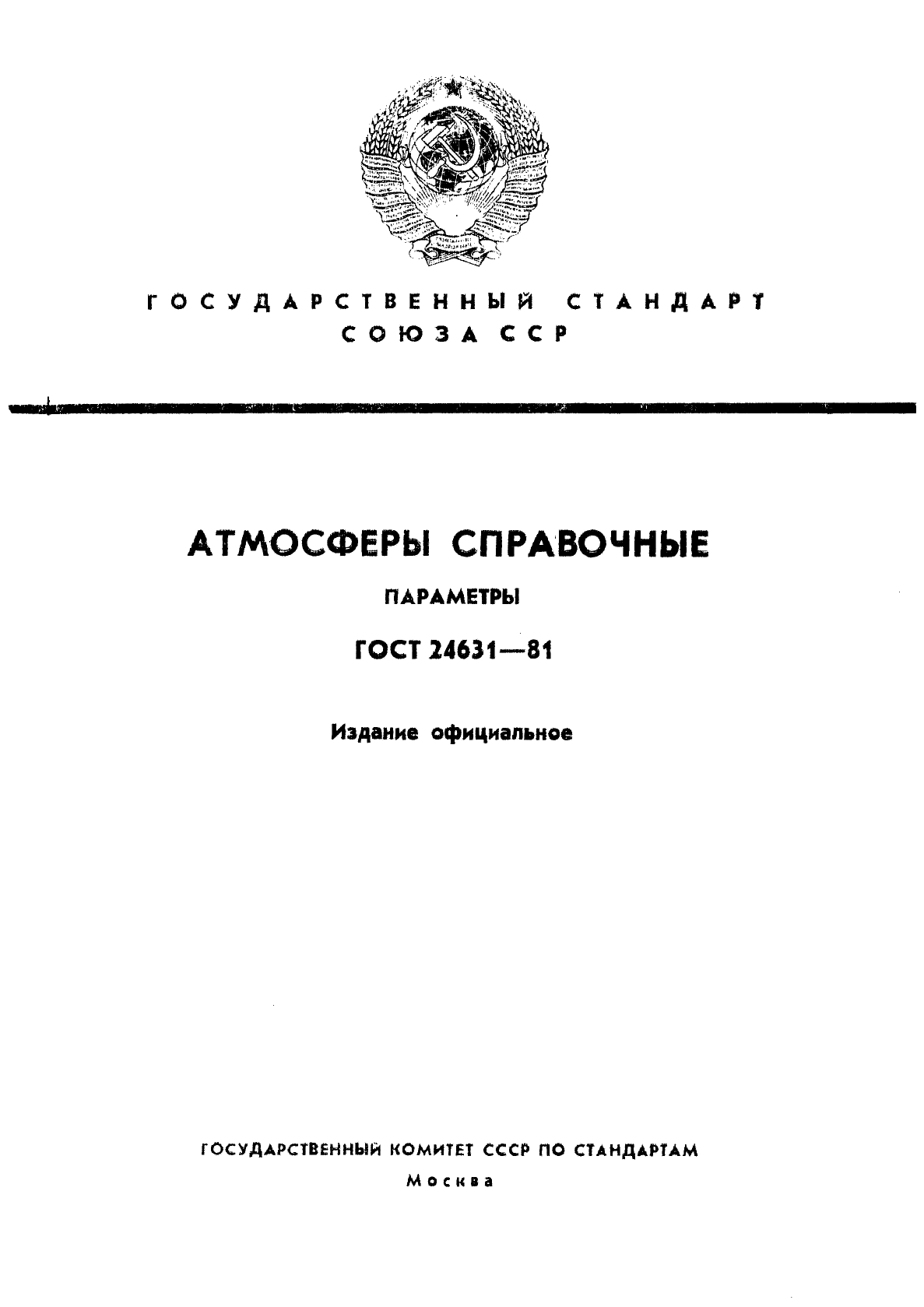 ГОСТ 24631-81