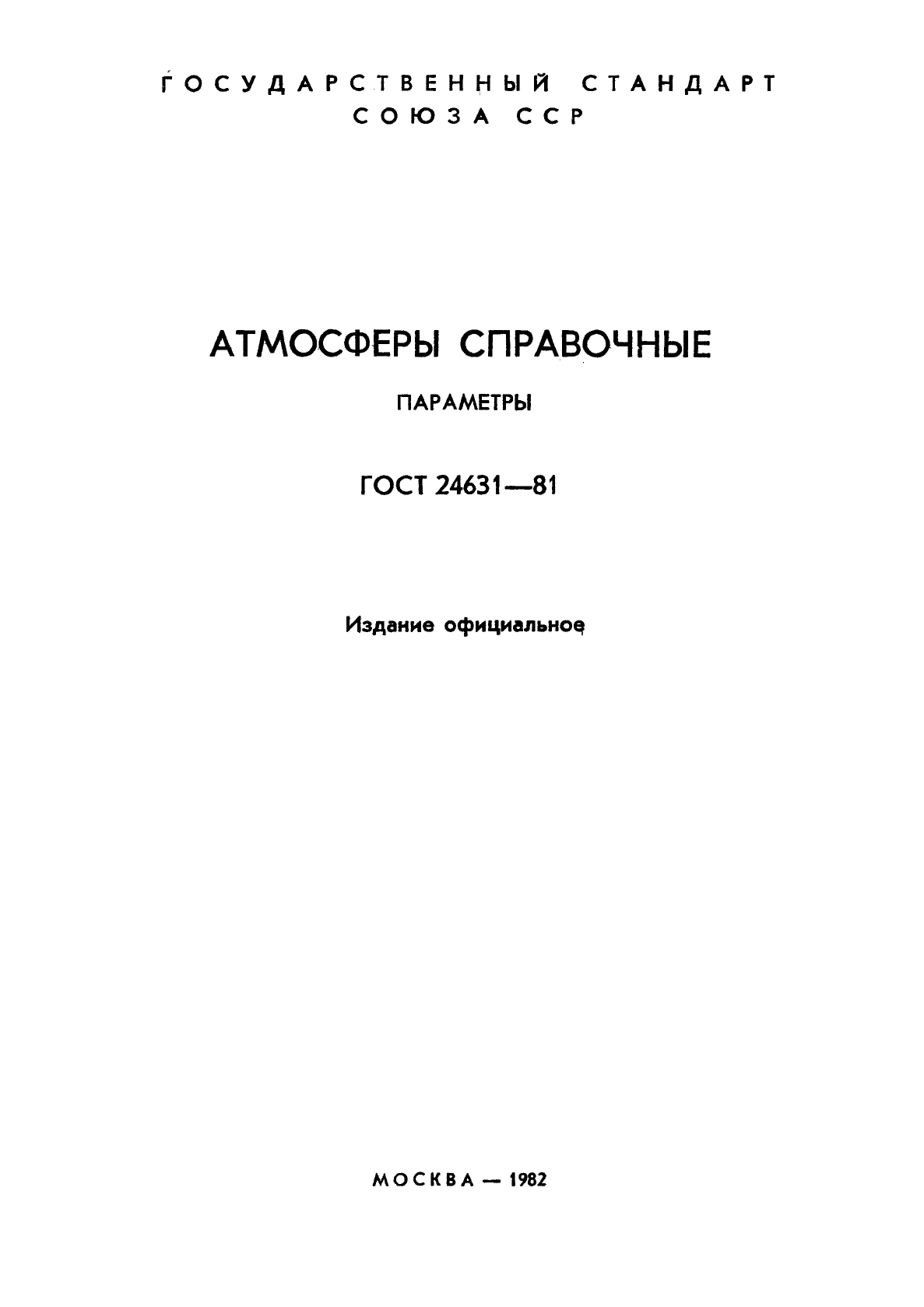 ГОСТ 24631-81