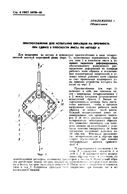 ГОСТ 24778-81