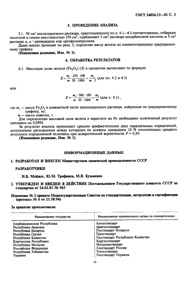 ГОСТ 24024.11-81