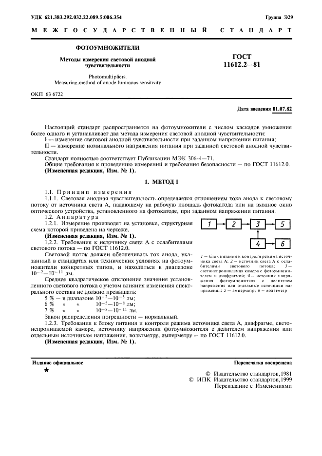 ГОСТ 11612.2-81