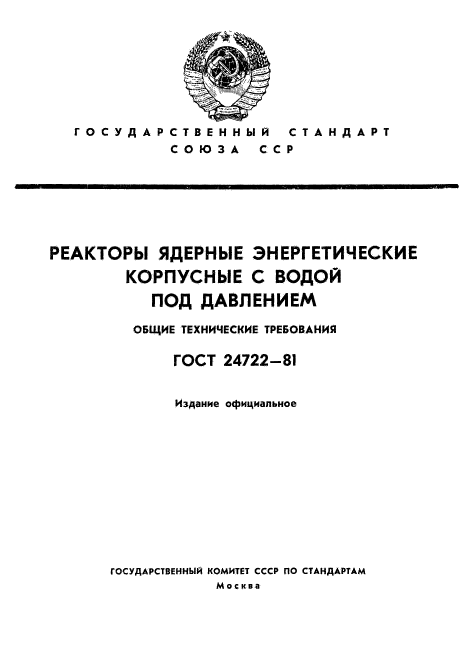 ГОСТ 24722-81