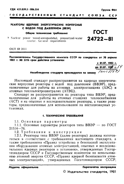 ГОСТ 24722-81