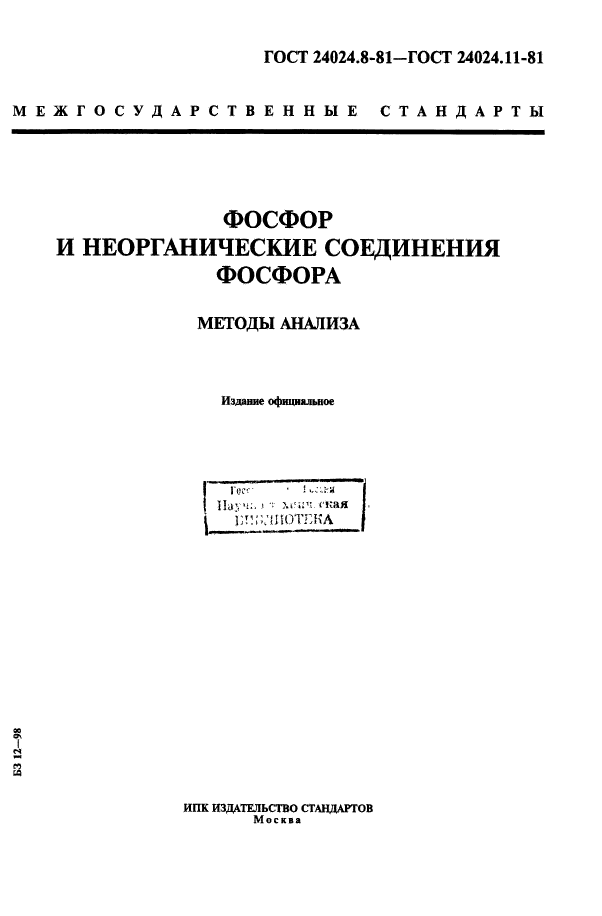 ГОСТ 24024.8-81