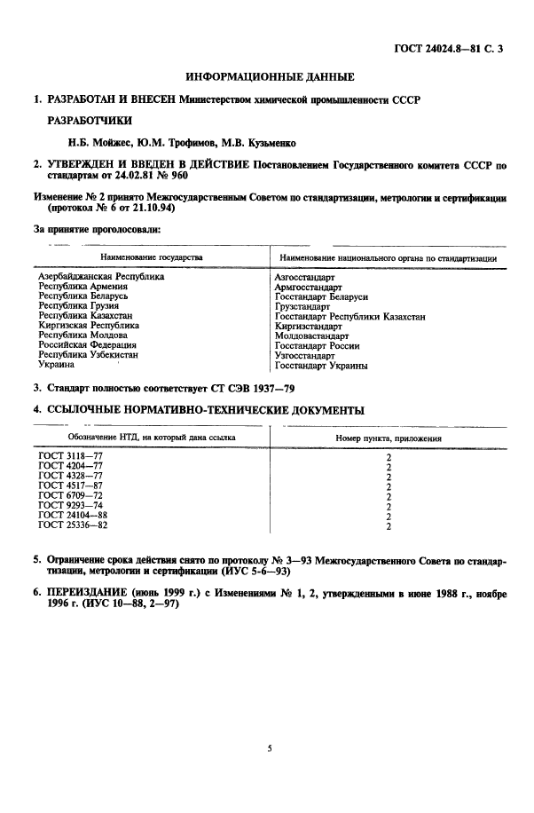 ГОСТ 24024.8-81