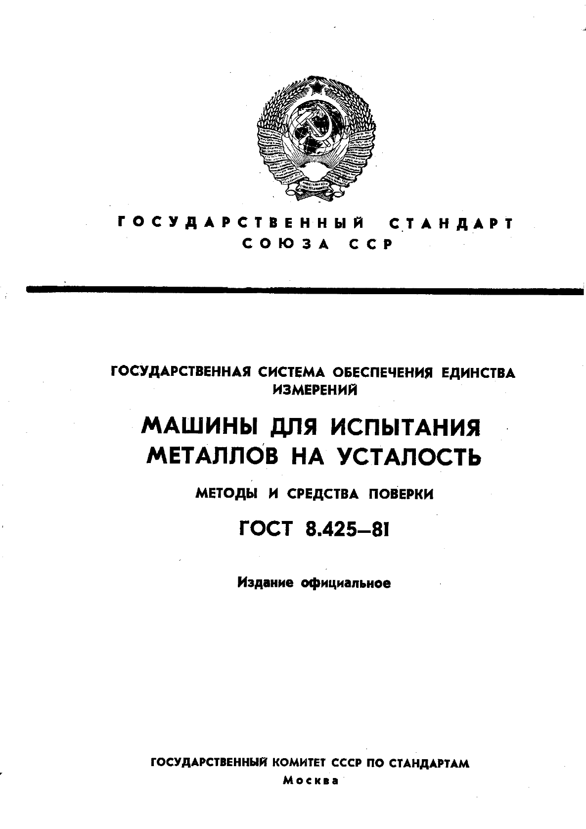 ГОСТ 8.425-81