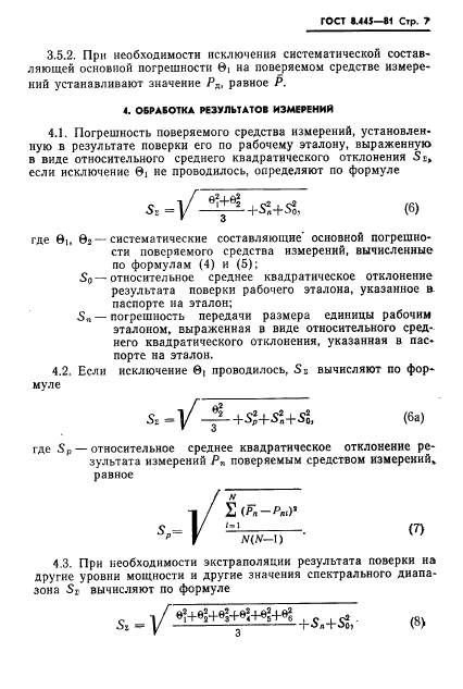 ГОСТ 8.445-81