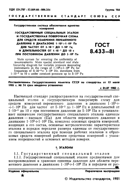 ГОСТ 8.433-81