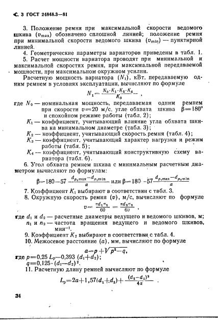 ГОСТ 24848.3-81