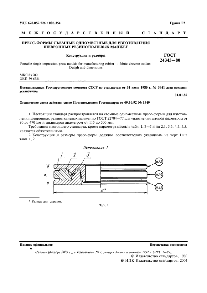 ГОСТ 24343-80