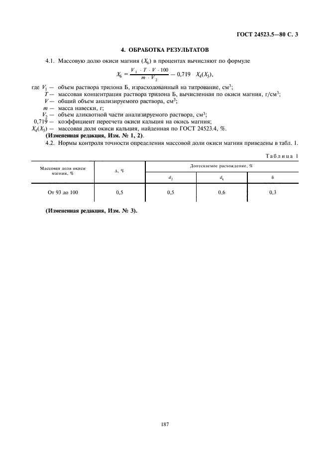 ГОСТ 24523.5-80