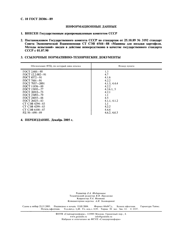 ГОСТ 28306-89