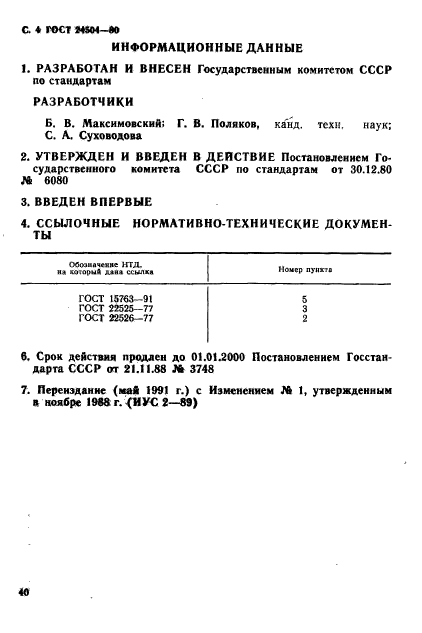 ГОСТ 24504-80