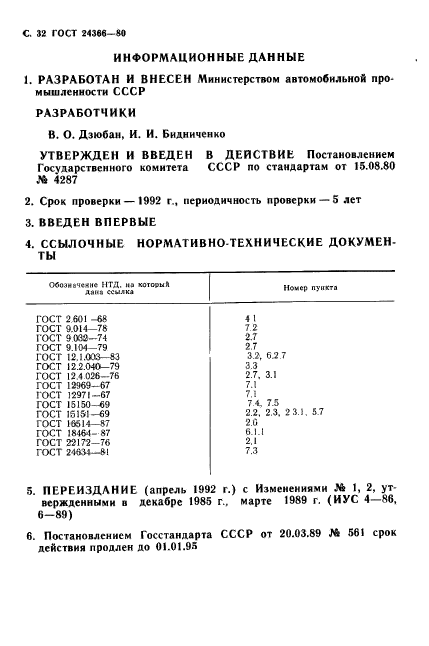 ГОСТ 24366-80