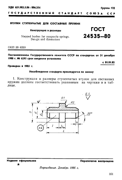 ГОСТ 24535-80