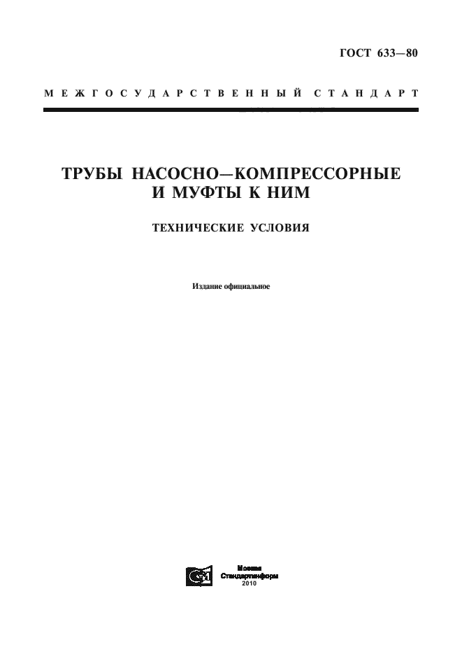 ГОСТ 633-80