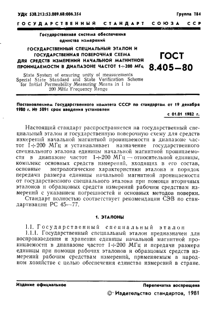 ГОСТ 8.405-80