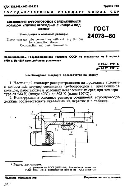 ГОСТ 24078-80