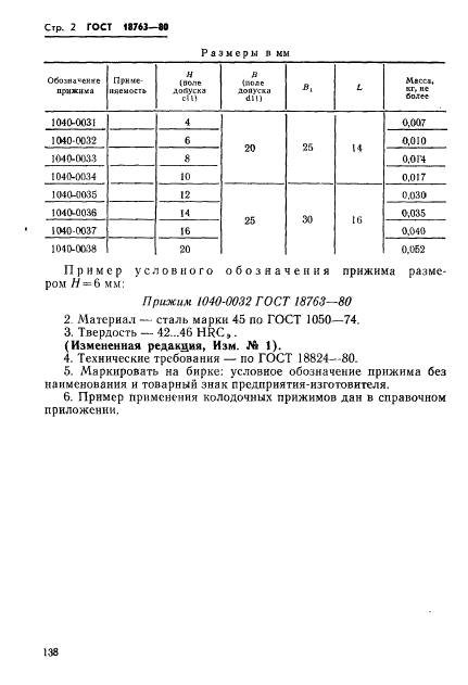 ГОСТ 18763-80