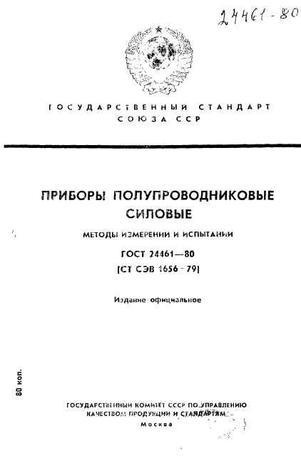 ГОСТ 24461-80