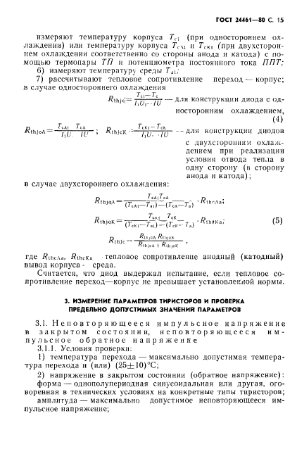 ГОСТ 24461-80