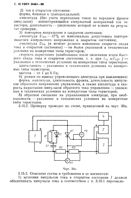 ГОСТ 24461-80