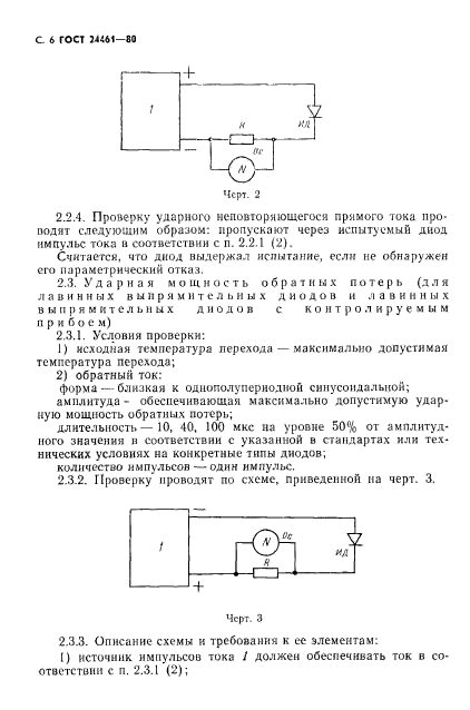 ГОСТ 24461-80