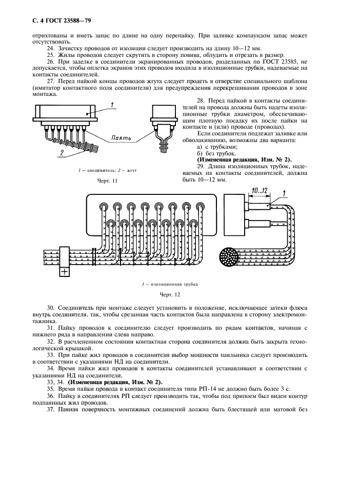 ГОСТ 23588-79