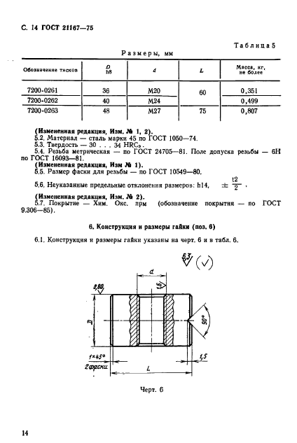 ГОСТ 21167-75