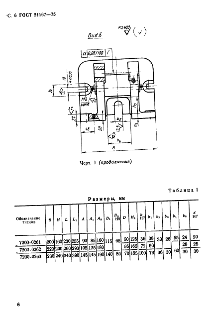 ГОСТ 21167-75