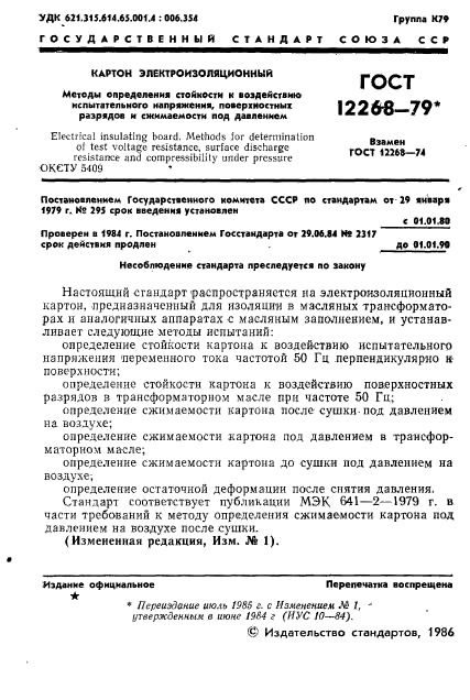 ГОСТ 12268-79