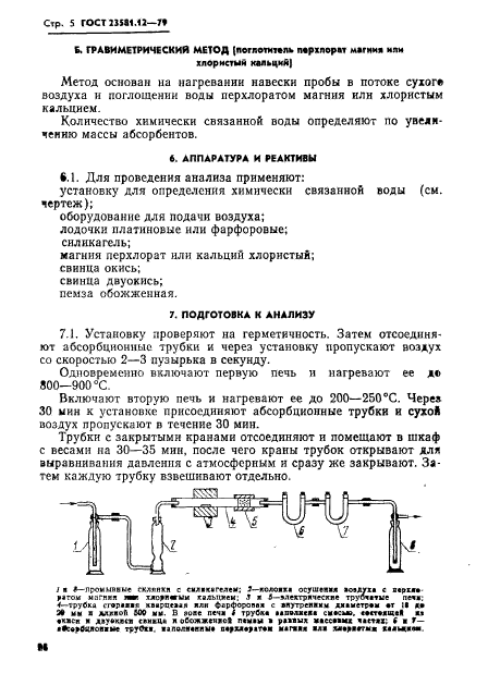 ГОСТ 23581.12-79