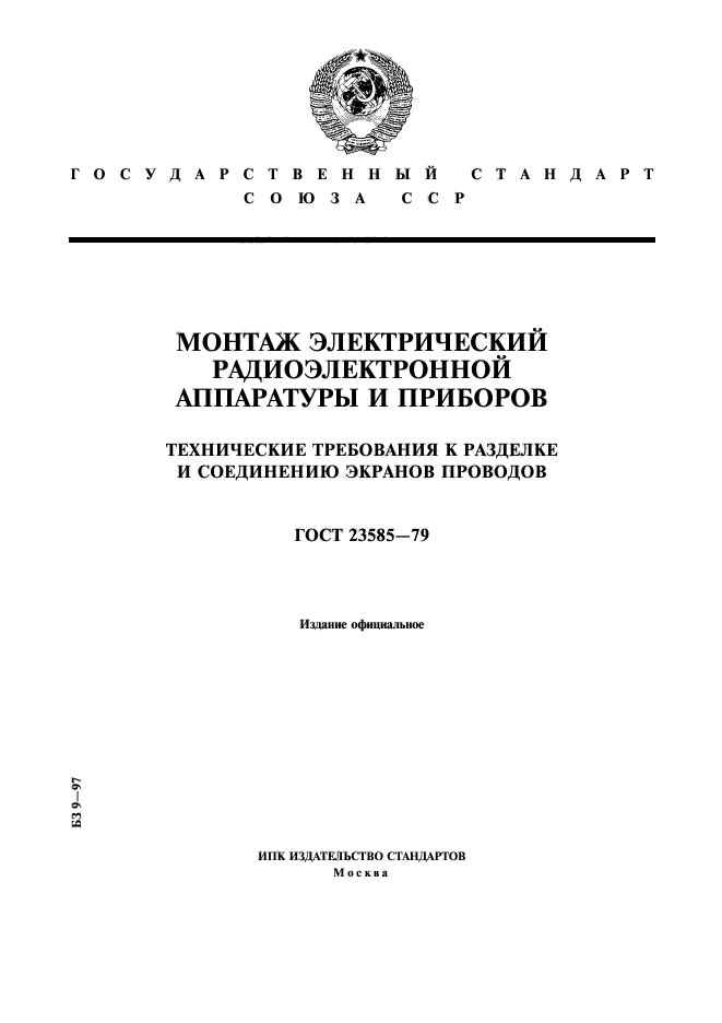 ГОСТ 23585-79