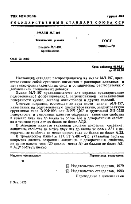 ГОСТ 23640-79