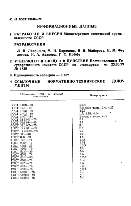 ГОСТ 23640-79