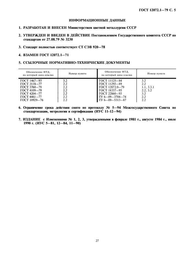 ГОСТ 12072.1-79