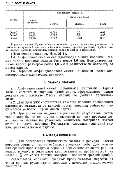 ГОСТ 12339-79